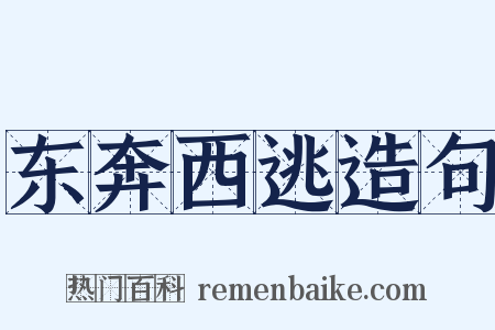 东奔西逃造句是什么意思的图片